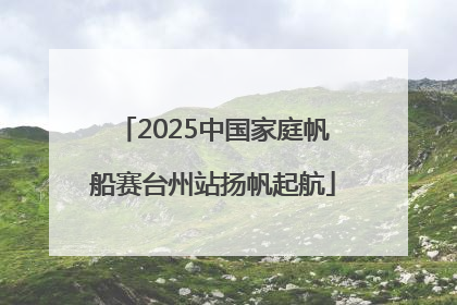 2025中国家庭帆船赛台州站扬帆起航