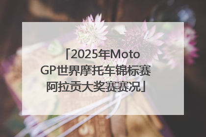2025年MotoGP世界摩托车锦标赛阿拉贡大奖赛赛况