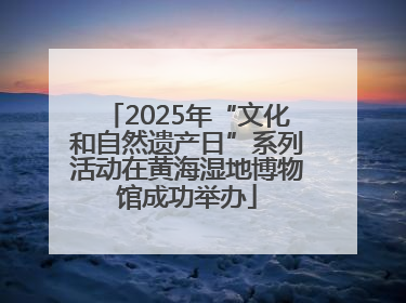2025年“文化和自然遗产日”系列活动在黄海湿地博物馆成功举办