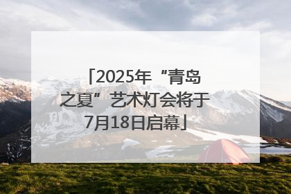 2025年“青岛之夏”艺术灯会将于7月18日启幕