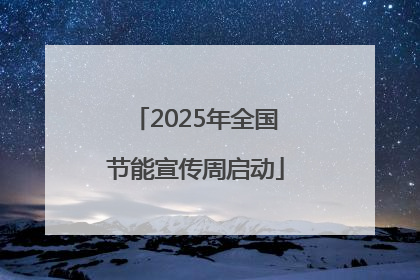 2025年全国节能宣传周启动