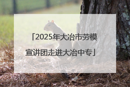 2025年大冶市劳模宣讲团走进大冶中专