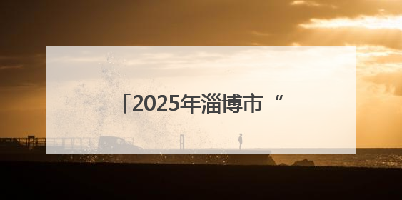 2025年淄博市“童声里的中国”少年儿童合唱活动暨“传承红色基因·七一童心向党”歌咏展演举行