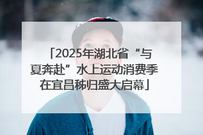 2025年湖北省“与夏奔赴”水上运动消费季在宜昌秭归盛大启幕