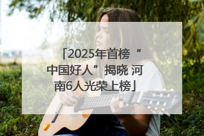 2025年首榜“中国好人”揭晓 河南6人光荣上榜