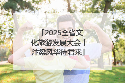 2025全省文化旅游发展大会丨汴梁风华待君来