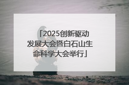 2025创新驱动发展大会暨白石山生命科学大会举行