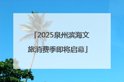 2025泉州滨海文旅消费季即将启幕