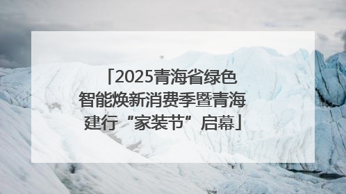2025青海省绿色智能焕新消费季暨青海建行“家装节”启幕