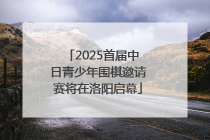 2025首届中日青少年围棋邀请赛将在洛阳启幕