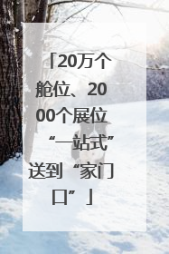 20万个舱位、2000个展位“一站式”送到“家门口”