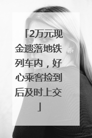 2万元现金遗落地铁列车内，好心乘客捡到后及时上交