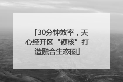 30分钟效率，天心经开区“硬核”打造融合生态圈