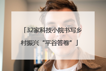 32家科技小院书写乡村振兴“平谷答卷”