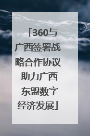 360与广西签署战略合作协议 助力广西-东盟数字经济发展