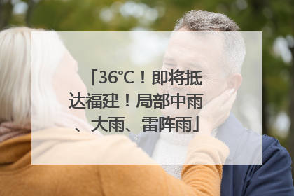 36℃！即将抵达福建！局部中雨、大雨、雷阵雨
