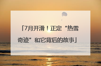 7月开滑！正定“热雪奇迹”和它背后的故事