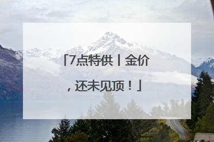 7点特供丨金价，还未见顶！