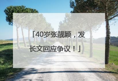 40岁张靓颖，发长文回应争议！