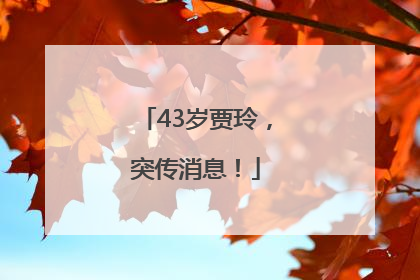 43岁贾玲，突传消息！