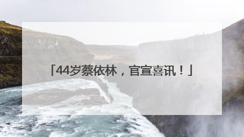 44岁蔡依林，官宣喜讯！