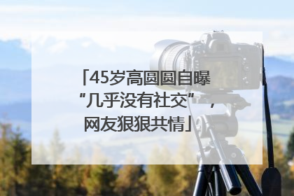 45岁高圆圆自曝“几乎没有社交”，网友狠狠共情