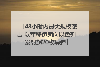 48小时内最大规模袭击 以军称伊朗向以色列发射超20枚导弹