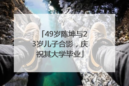 49岁陈坤与23岁儿子合影，庆祝其大学毕业