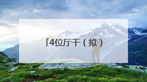 4位厅干（拟）履新，卸任省级政府副秘书长后，他转任省厅