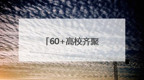 60+高校齐聚！第三届辽宁融媒高招会一站式护航考生升学路
