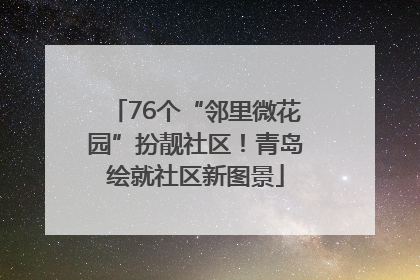 76个“邻里微花园”扮靓社区！青岛绘就社区新图景