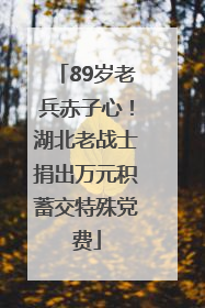 89岁老兵赤子心！湖北老战士捐出万元积蓄交特殊党费