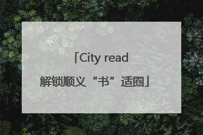 City read解锁顺义“书”适圈