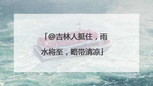 @吉林人挺住，雨水将至，略带清凉
