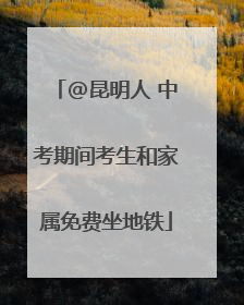 @昆明人 中考期间考生和家属免费坐地铁