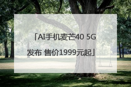 AI手机麦芒40 5G发布 售价1999元起