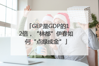 GEP是GDP的12倍，“林都”伊春如何“点绿成金”
