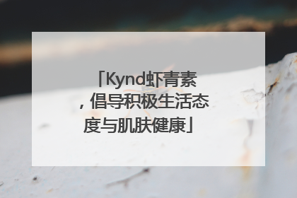 Kynd虾青素，倡导积极生活态度与肌肤健康