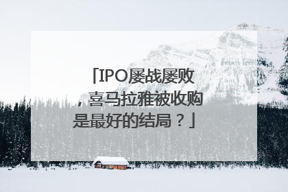 IPO屡战屡败，喜马拉雅被收购是最好的结局？