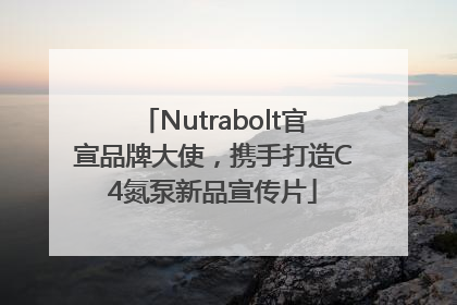 Nutrabolt官宣品牌大使，携手打造C4氮泵新品宣传片
