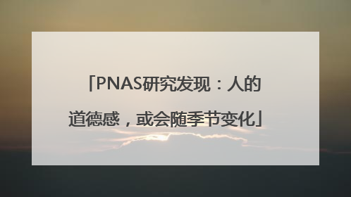 PNAS研究发现：人的道德感，或会随季节变化