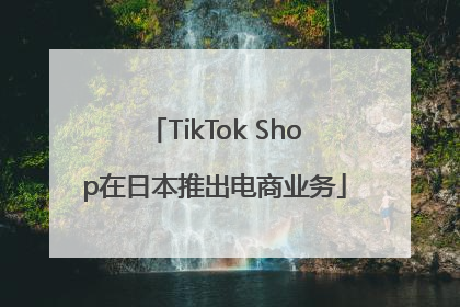 TikTok Shop在日本推出电商业务