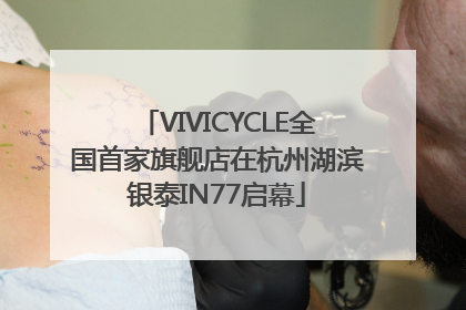 VIVICYCLE全国首家旗舰店在杭州湖滨银泰IN77启幕