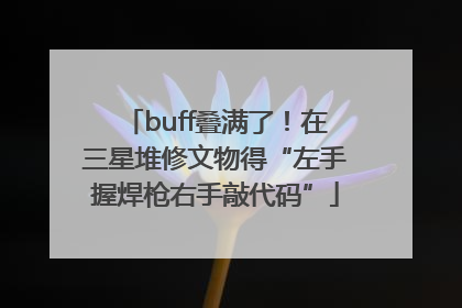 buff叠满了！在三星堆修文物得“左手握焊枪右手敲代码”